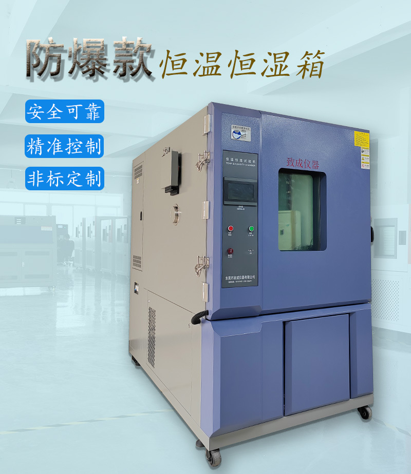 防爆款恒温恒湿箱_01