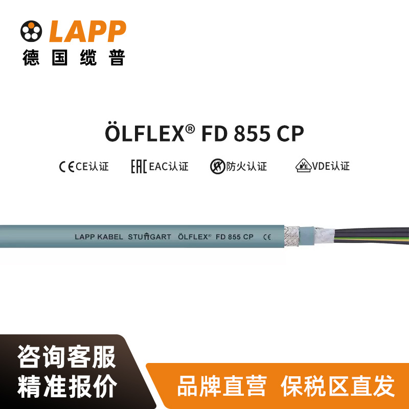 缆普 LAPP电线ÖLFLEX CLASSIC FD 855 CP欧标屏蔽铜芯拖链电缆