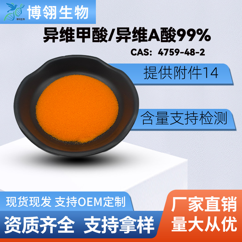 异维甲酸99.9% CAS 4759-48-2 异维A酸 13-顺式维甲酸 支持检测