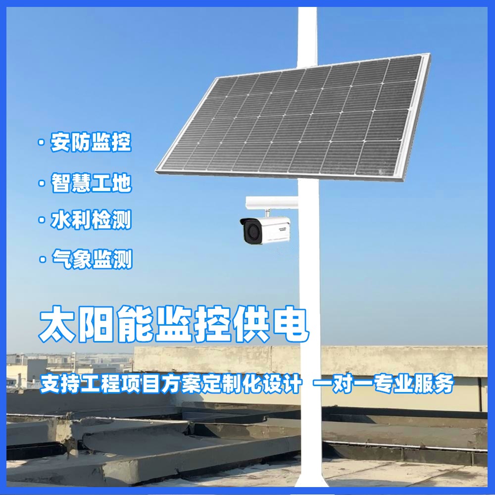 太阳能监控供电系统DC12V24V摄像头风光互补发电系统离网供电储能
