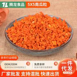 脱水蔬菜南瓜粒5x5南瓜丁南瓜粉脱水小金瓜粒烘焙原料蔬菜南瓜干