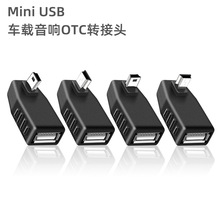 Mini 5P车载音频转接头迷你USB转USB母口弯头转换器OTG转接线