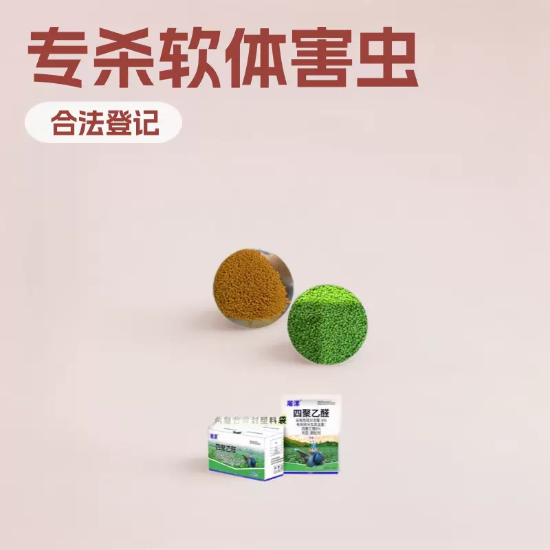 撒施杀蜗牛药颗粒剂 福寿螺蛞蝓鼻涕虫软体农作物诱杀剂