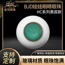 厂家供应bjd  SD玻璃眼睛无瞳HC系列黑底颜色可选BJD玻璃眼睛