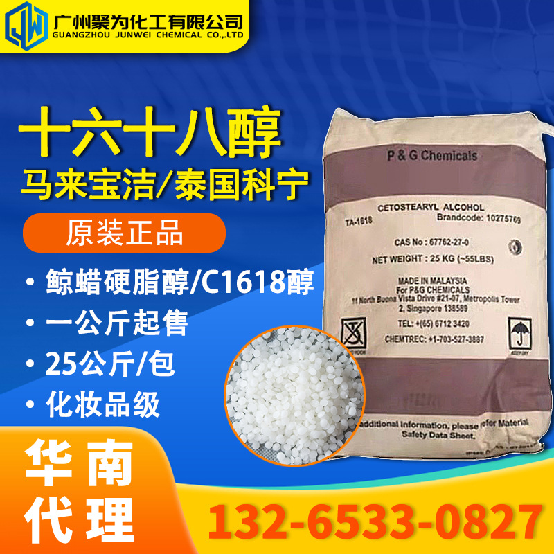 十六十八醇 宝洁 鲸蜡硬脂醇 正C1618醇化妆品级 脂肪醇 华南代理