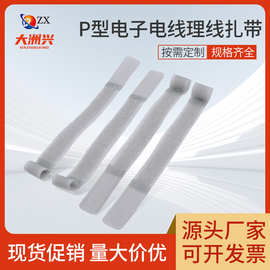 定制p型魔术贴电源线绑带充电线电线用尼龙扎带网线捆绑带魔术贴