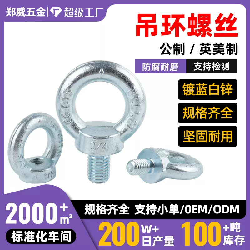 6~100，1/4~2-1/2德标英美制公制 吊环螺丝DIN580吊环螺母DIN582