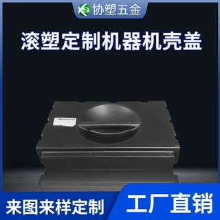 广东滚塑厂家定制家用电器设备机壳盖子设计加工模具产品