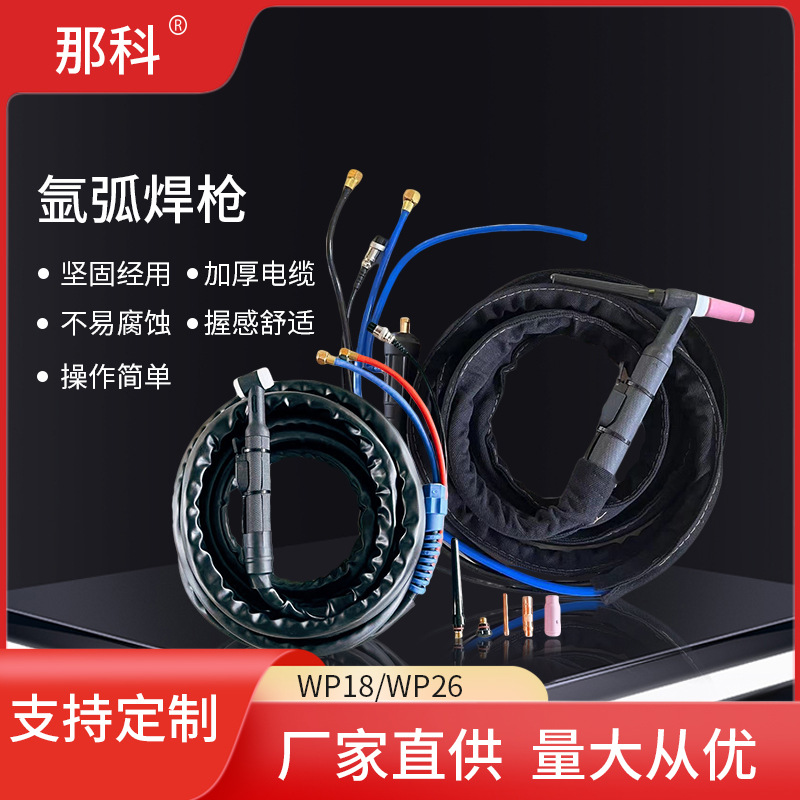 定制WP18氩弧焊抢加长焊把线冷水冷枪厂家供应工业氩焊枪配件