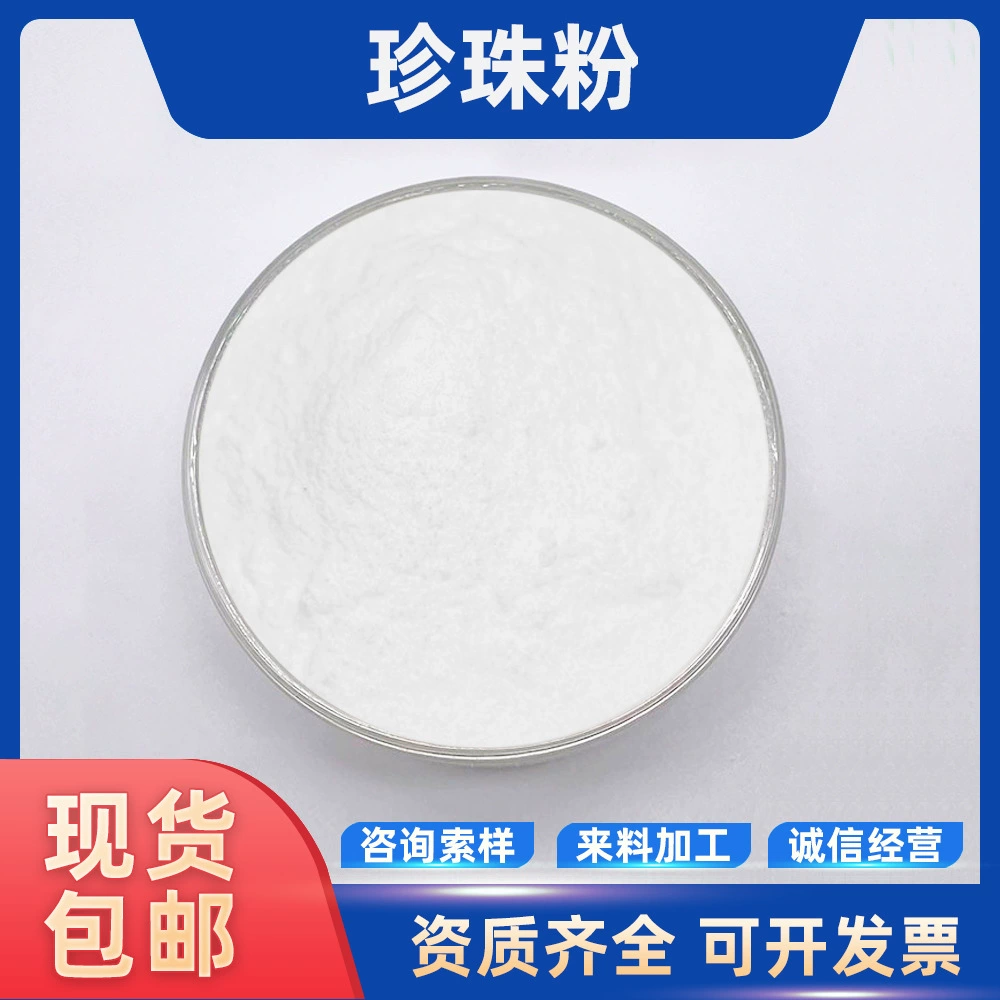 Жемчужный порошок, косметическое сырье, экстракция жемчуга, готовый склад, бесплатная доставка, большие объемы и хорошая цена