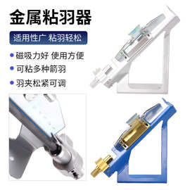 SPG金属粘羽器铝合金材质可粘真羽胶羽可调节弓箭射箭箭支DIY工具