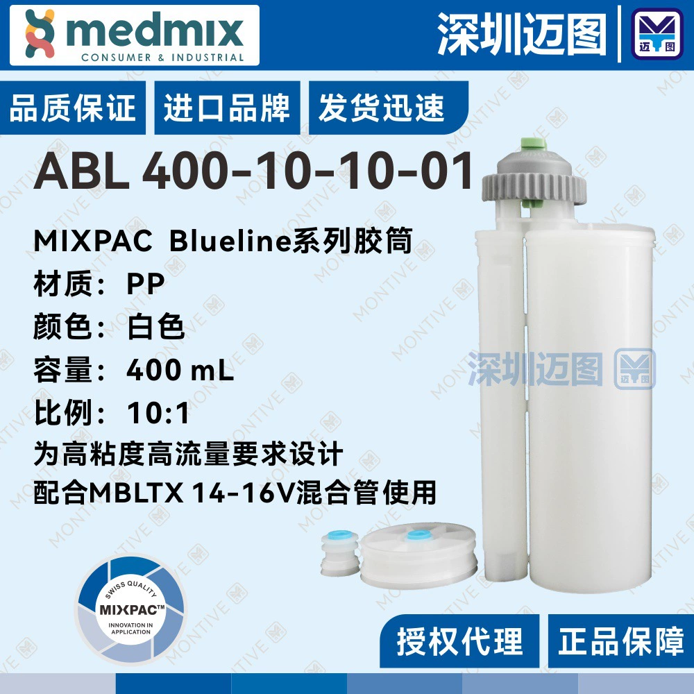 ABL 400-10-10-01 Швейцарский двухкомпонентный резиновый картридж MIXPAC 400 мл10:1, подходит для смесительных трубок MBLTX