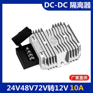 Isolation voltage reducer 24V36V48V72V to 12V10A electric vehicle voltage reducer 24V to 12V 72V to 12V