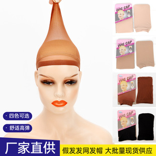 [pair] wig stockings net cap European and American wig headgear single-pass hair net foreign trade nylon stockings wig hair net