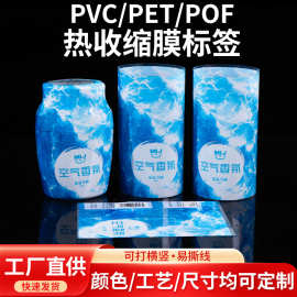 空气香薰瓶pet收缩膜热塑封膜pof热收缩膜标签pvc饮料瓶身 收缩膜