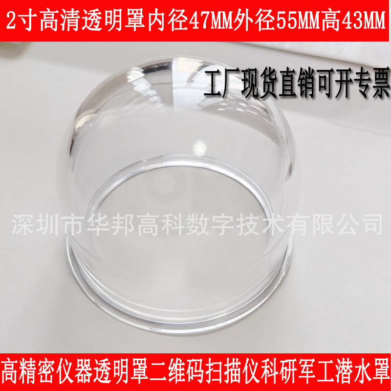 2寸高清透明罩高精密仪器透明罩二维码扫描仪科研军工潜水罩