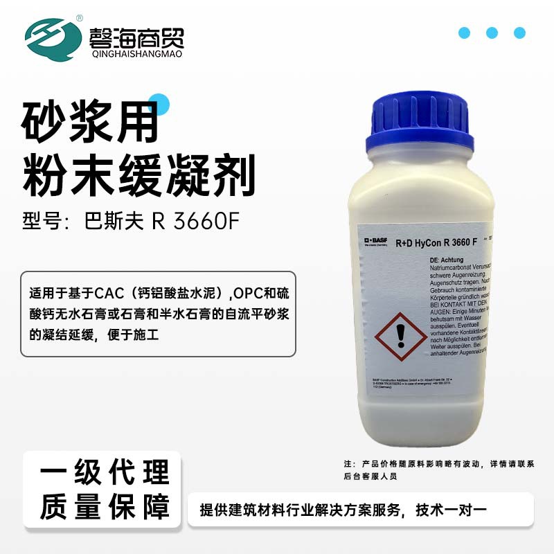 N 巴斯夫砂浆用粉末缓凝剂 R3660F 延缓自流平砂浆等建筑材料的凝