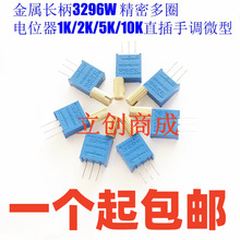 金属长柄3296W 精密多圈电位器1K/2K/5K/10K直插手调微型可调电阻