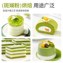 一件代发包邮斑斓粉水溶低温干燥工艺商用烘焙蛋糕原料斑斓叶粉