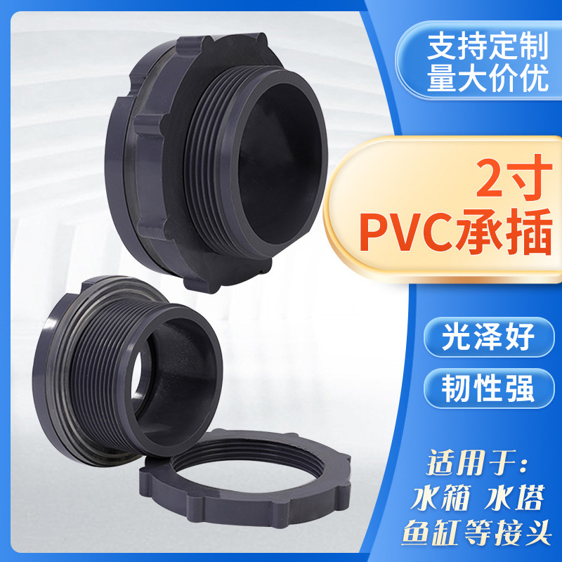 厂家供应 塑料水塔 进出水口 2寸PVC承插 接口DN50 水箱接头