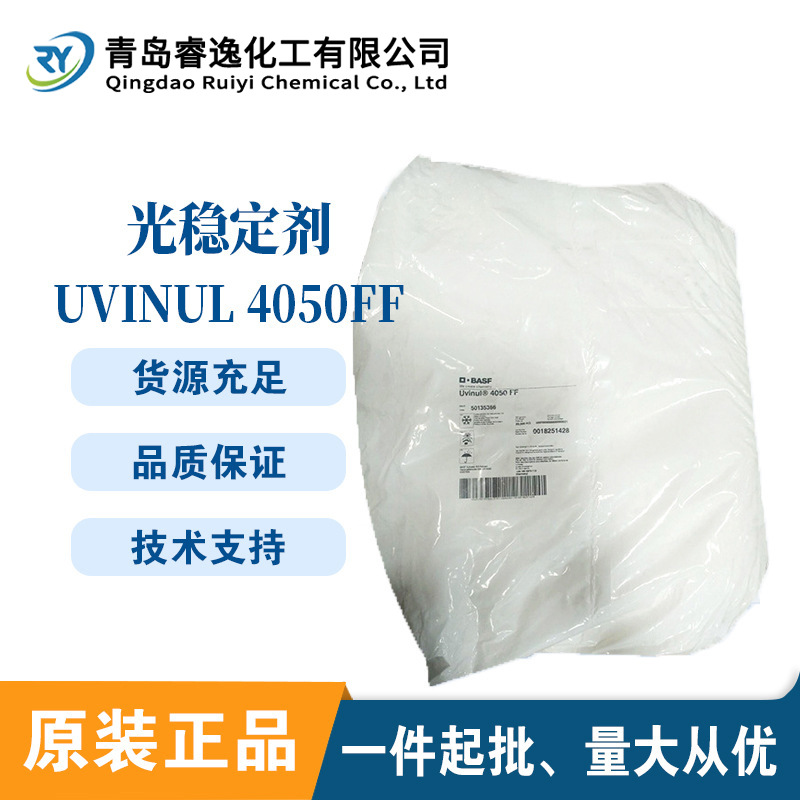 巴斯夫Uvinul 4050FF光稳定剂德国BASF 4050FF受阻胺类光稳定剂