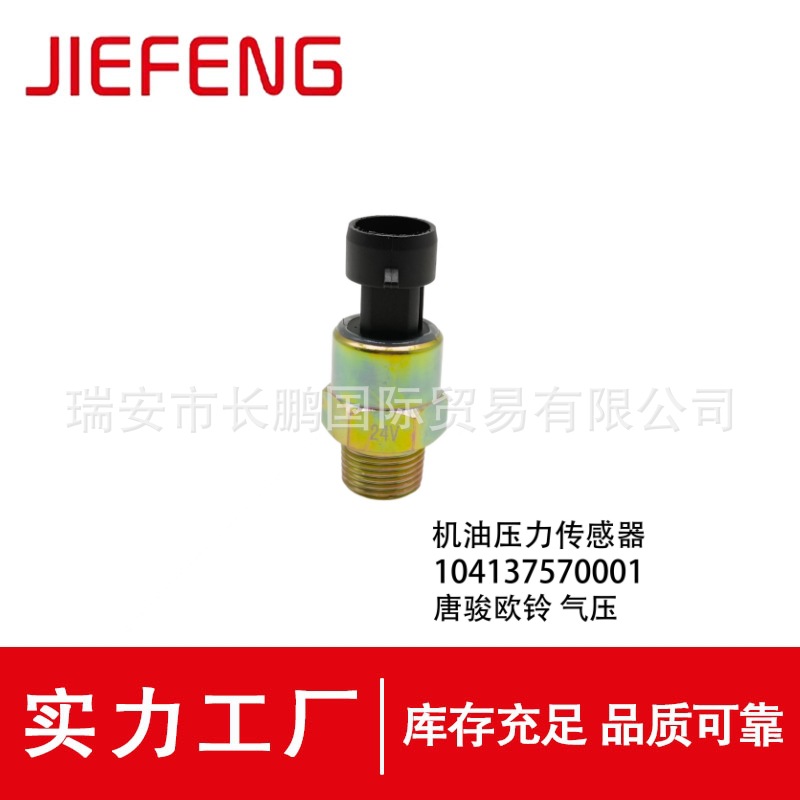 适用于唐骏欧铃欧冠轻卡T3K3T6T7电子气压传感器104137570001