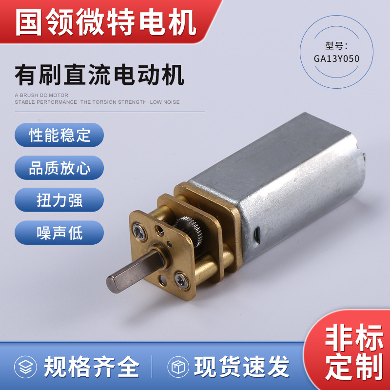 国领厂家直供直径13mm微型直流减速电机GA13Y050微型直流减速电机