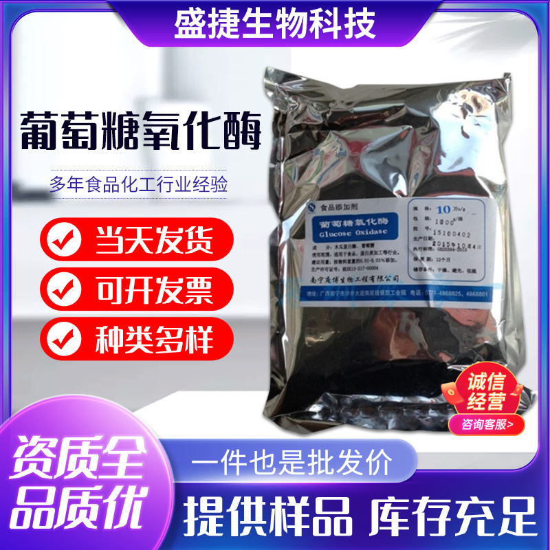 现货 葡萄糖氧化酶 食品级 葡萄糖氧化酶 食用酶制剂 量大优惠