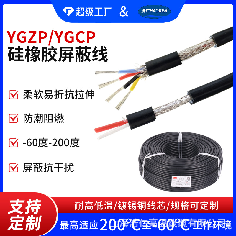 YGZP/YGCP耐高温软硅胶抗干扰屏蔽线信号控制线2/3/4芯高温电源线