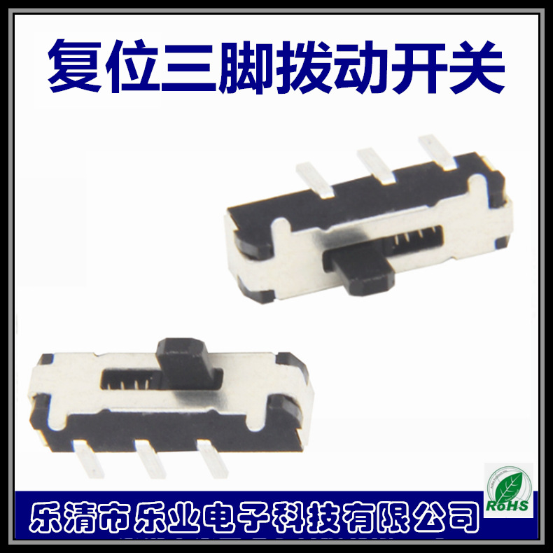 三脚滑动开关 两档复位拨动开关2档 3脚复位拨动开关 左复位