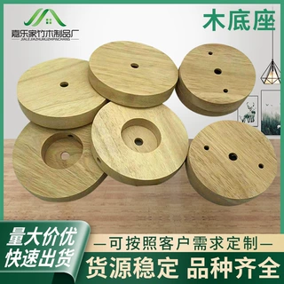 厂家木底座灯饰配件圆形台灯木制品加工木质底座圆形