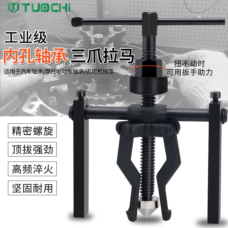 内轴承拉马拆卸工具 内孔轴承拉马 三爪拉马器三脚拉码小轴承拉马