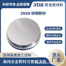 高纯锌锡合金靶材 ZnSn 磁控溅射 低熔点合金 研倍厂家直售