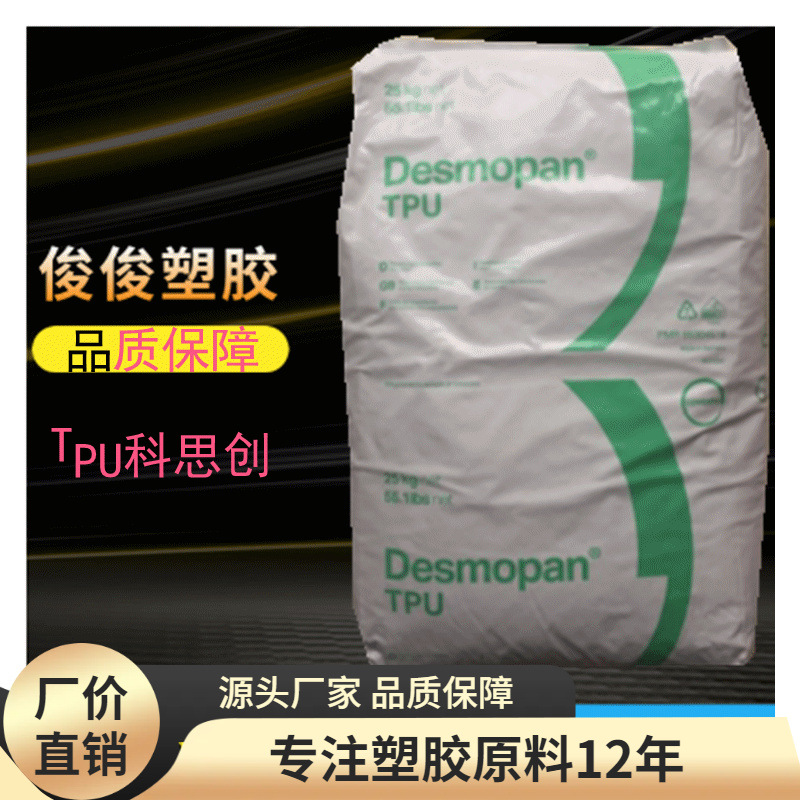 TPU(聚氨酯热塑性弹性体) 192X/科思创注塑，挤出，模塑TPU原料