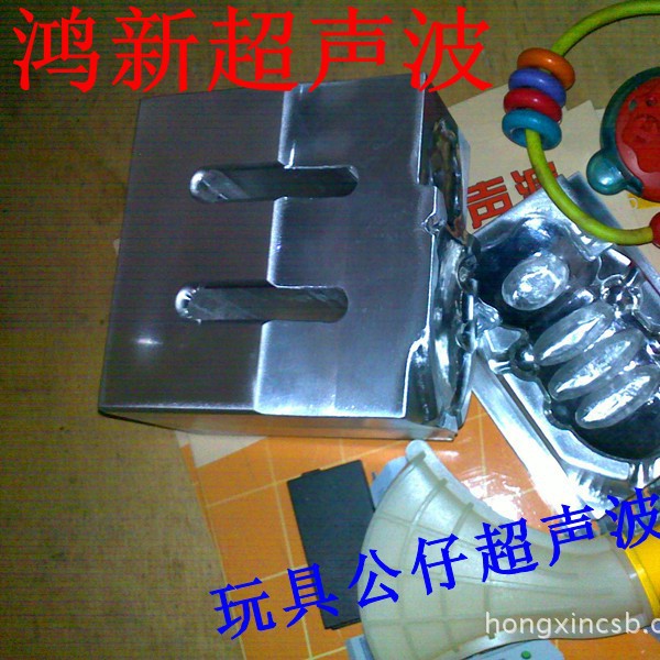 供應玩具公仔充电器塑胶产品焊接加工超聲波模具加工