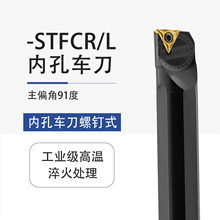 数控刀杆 内孔车刀91°镗孔刀杆10K/12M/16Q/20R-STFCR09/STFCL11