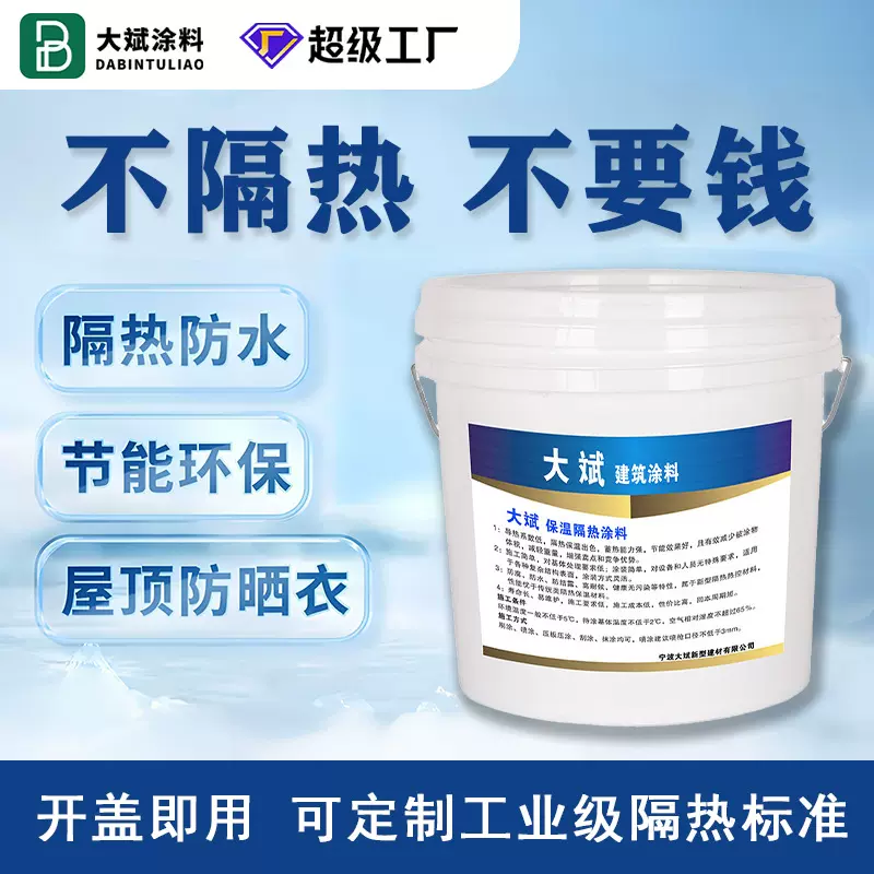 屋顶防晒热保温隔热涂料楼顶屋面天台涂层耐高温保温材料防水涂料