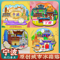 文創寧波天一閣博物館渓口雪洞山老外灘象山東銭湖観光スポット冷蔵庫貼り