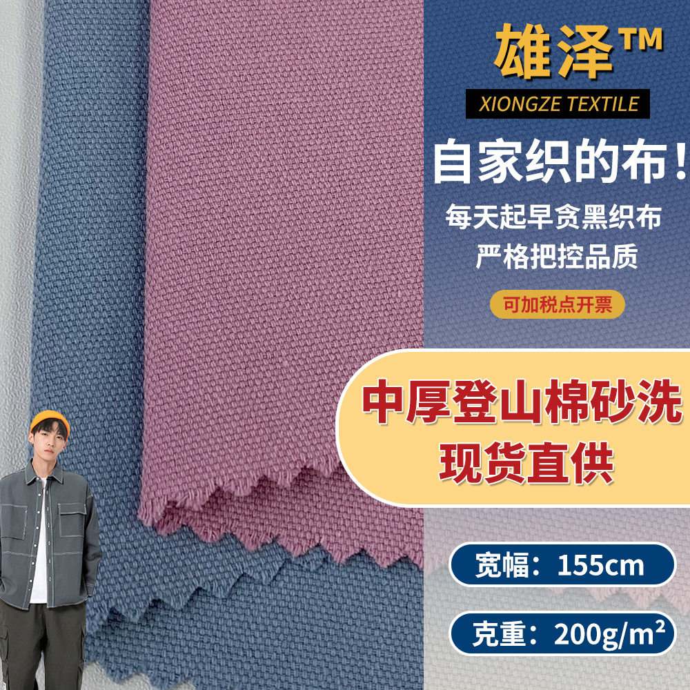 中厚登山棉砂洗梭织面料 时尚洗水棉衬衫休闲裤装时尚潮流面料