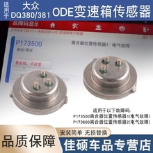 0DE DQ500 DQ380 DQ3810BH新变速器离合器压力传感器适用大众奥迪