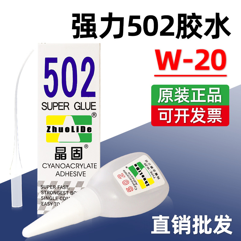 晶固W-20 502强力胶18克净重办公万能胶橡胶家具塑料玩具厂家批发