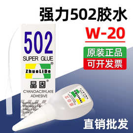 晶固W-20 502强力胶18克净重办公万能胶橡胶家具塑料玩具厂家批发