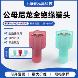 FDFN/MDFN1.25/2/5.5-110/187尼龙公母对接端头插簧插片端子批发
