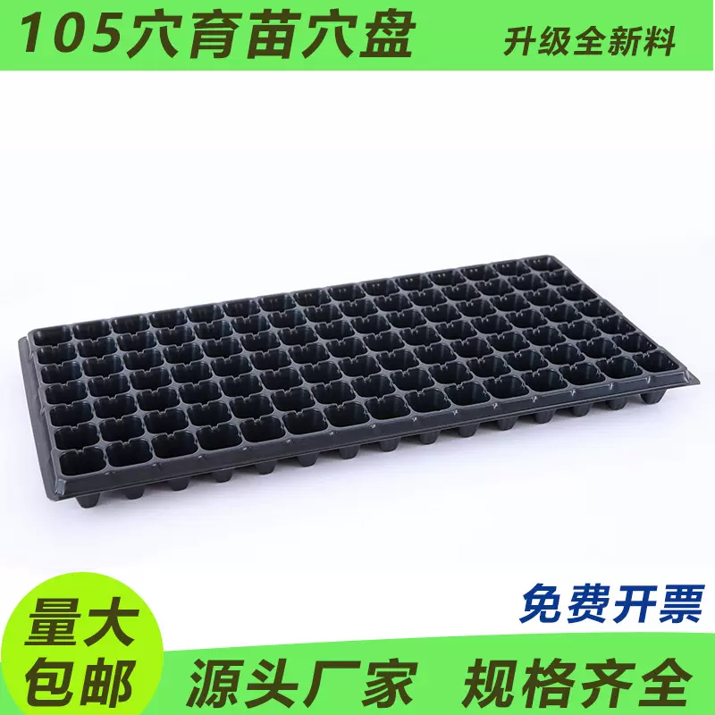 105孔育苗盘穴盘辣椒西红柿蔬菜育苗盆秧盘营养钵扦插盒托盘批发