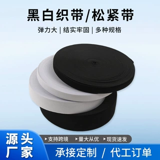 跨境黑白色弹力钩编松紧带平纹扁宽裙子裤子腰头橡筋绳工厂批发