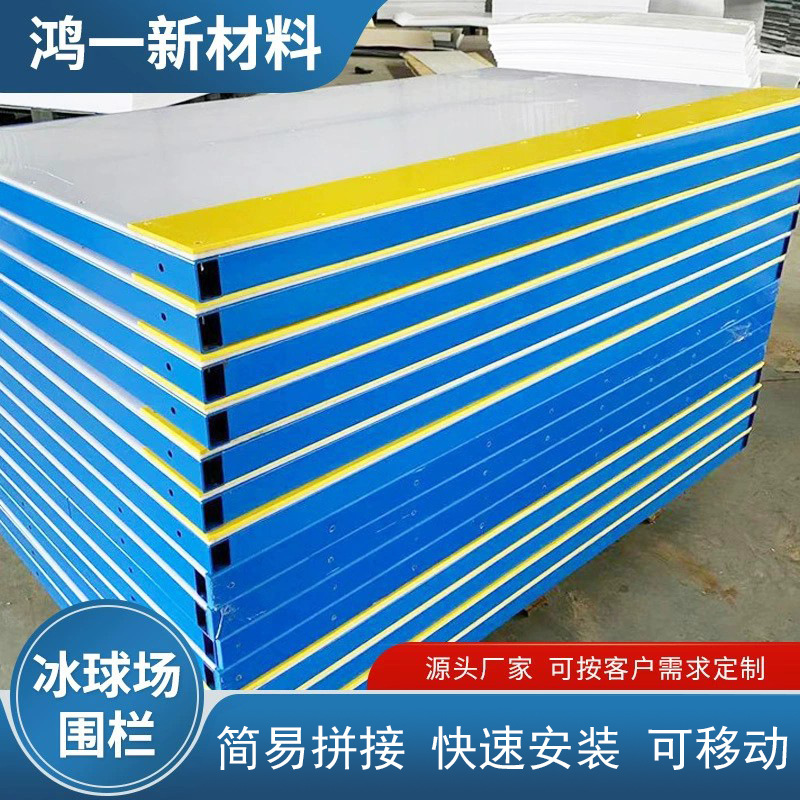 PE仿真冰溜冰场围挡游乐场体育运动围栏耐磨防撞击聚乙烯塑料挡板