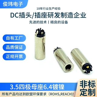 定制3.5四极母座6.4镀镍双声道音频dc母座工业插头音频插头厂家