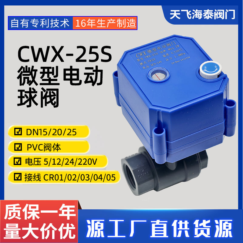 CWX-25S微型电动球阀PVC塑料阀体水处理小型电动球阀手自一体阀门