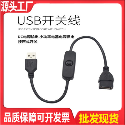 usb电源开关线5v公母延长线风扇led台灯泡灯条办公充电线通用跨境|ms