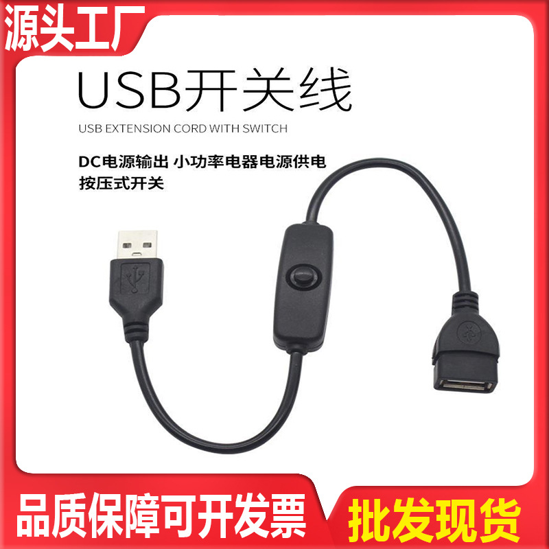 usb电源开关线5v公母延长线风扇led台灯泡灯条办公充电线通用跨境|ms